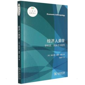 经济人类学 学科史、民族志与批判 9787100205 (英)韩可思,(英)基斯·哈特