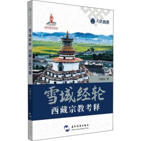 新华正版 雪域经轮 西藏宗教考释 尕藏加 9787508544670 五州传播出版社
