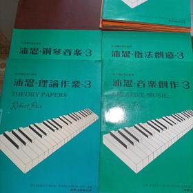 沛思 钢琴音乐3  指法创造3  音乐创作3 理论作业3