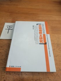 《现代汉语词典》古词语释义研究