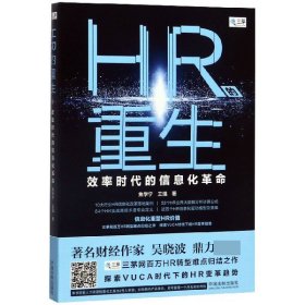HR的重生(效率时代的信息化革命) 9787521603583