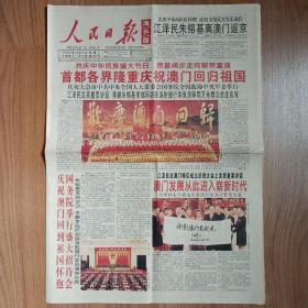 人民日报海外版1999年12月21日八版，澳门回归祖国纪念报纸，彩色版