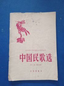 中国民歌选 第二集 简谱版，内页干净整洁无写划