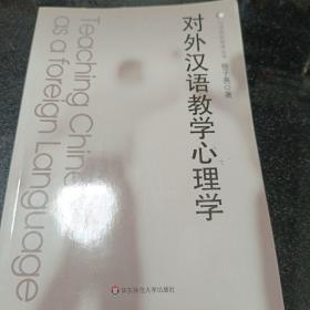 对外汉语教学心理学