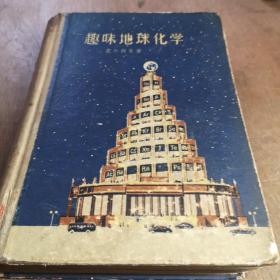 趣味地球化学 中国青年出版大32开 精装1956年一版一印 仅印6500册A3上1区