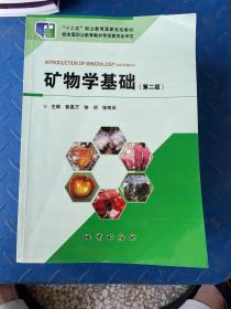 【】矿物学基础 （第二版）彭真万地质出版社9787116108943