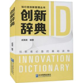 新华正版 创新辞典 成海清 9787516424476 企业管理出版社