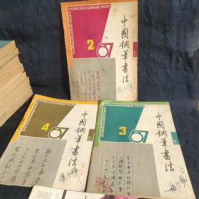 中国钢笔书法 1987年 2、3、4期 1988年第1期。 4本合售。 1987年第4期封底品差。品相参照26张照片。 d上右