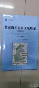 黄淮海平原水文地质图:1：1 150 000:1：1 150 000