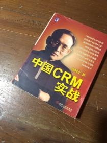 中国CRM实战