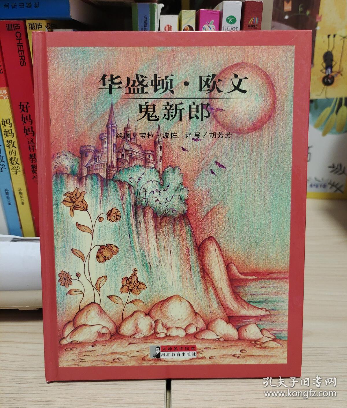 大师名作绘本鬼新郎 孔夫子旧书网