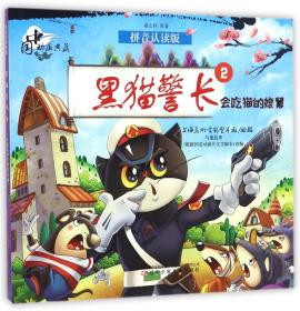 黑猫警长(2会吃猫的娘舅拼音认读版)/中国动画典藏