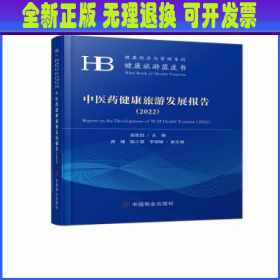 中医药健康旅游发展报告(2022)
