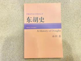 东胡史