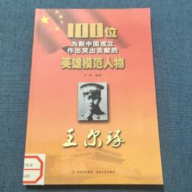 100位为新中国成立作出突出贡献的英雄模范人物 王尔琢