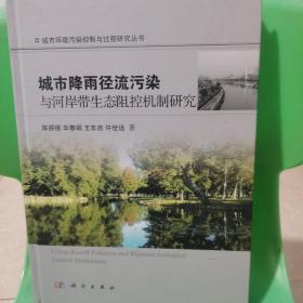 城市环境污染控制与过程研究丛书：城市降雨径流污染与河岸带生态阻控机制研究
