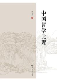 全新正版 中国哲学元理(精) 张立文 9787300292243 中国人民大学出版社