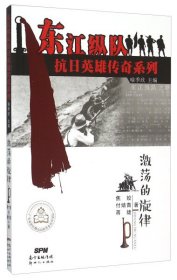 【正版新书】东江纵队抗日英雄传奇系列 : 激荡的旋律
