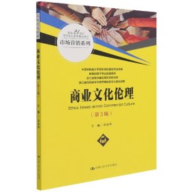 商业文化伦理(第3版)(新编21世纪高等职业教育精品教材·市场营销系列) 9787300301846