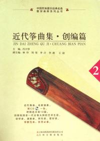 近代筝曲集(附光盘创编篇2)/中国民族器乐经典名曲教学曲库系列丛书 9787546305844