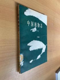 中国植物志・第五十四卷