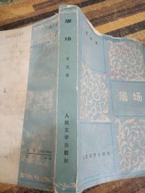 屠场