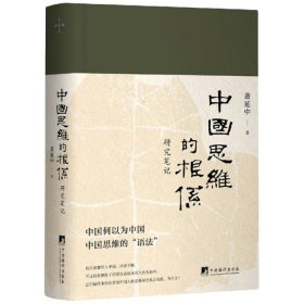 中国思维的根系 研究笔记 9787511736871 萧延中 中央编译出版社