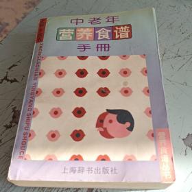 中老年营养食谱手册