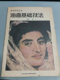 美术自学丛书 油画基础技法