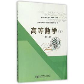 新华正版 高等数学（下）第2版 杨硕 9787563543137 北京邮电大学出版社