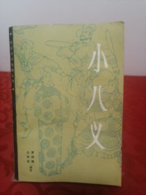 小八义
