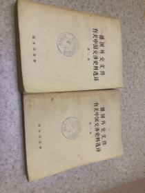 德国外交文件有关中国交涉史料选译、第一卷，第二卷～二册合售