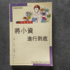 将小资进行到底