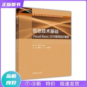 信息技术基础 Visual Basic2010程序设计教程