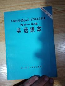 大学一年级  英语课本，1980年  一版一印