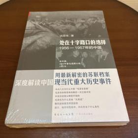 处在十字路口的选择：1956-1957年的中国