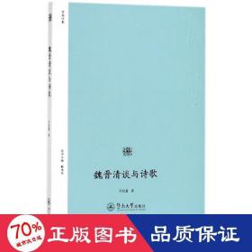 魏晋清谈与诗歌 古典文学理论 刘桂鑫