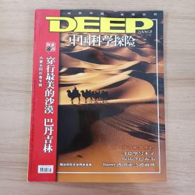 中国科学探险2006年8月