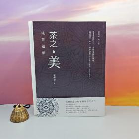 蔡荣章签名+钤印+时间+地点 · 限量毛边本 · 台湾出色文化版《茶之美 · 純茶道冊：蔡榮章茶之書》（16开一版一印；左翻页）