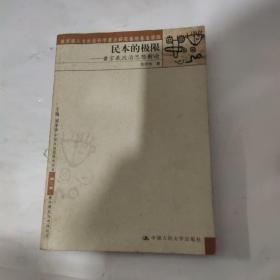 民本的极限：中国社会史研究丛书·第二辑·政治理念与中国社会