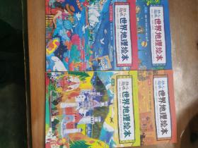 幼儿趣味世界地理绘本4册