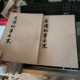左传纪事本末（一二）