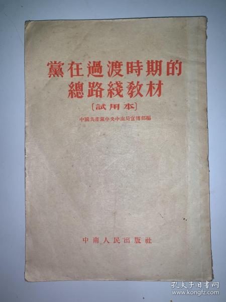 [党在过渡时期的总路线] 图书价格_书籍图片_网购评论_孔夫子旧书网