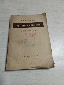 中医方剂学