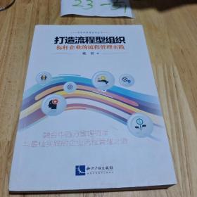 打造流程型组织——标杆企业的流程管理实践