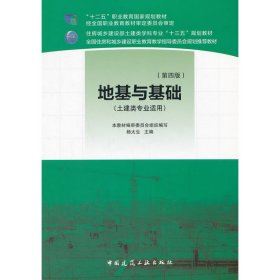 二手正版地基与基础第四版 杨太生 中国建筑工业出版社