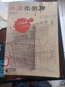 血泪忆衡阳——1944衡阳保卫战亲历记