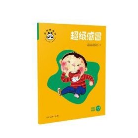 超级感冒(自我保健4-6岁)/桐桐健康树/快乐桐桐幼儿成长系列