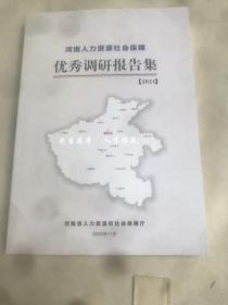 河南人力资源和社会保障优秀调研报告集 2021