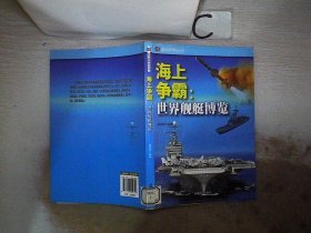 海上争霸：世界舰艇博览， 姜忠喆 9787546409313 成都时代出版社